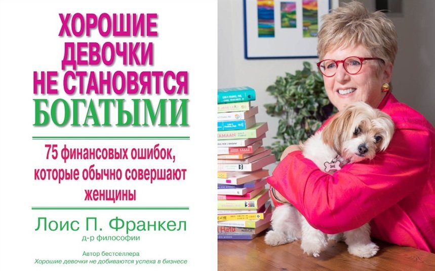 Хорошие девочки не становятся богатыми электронная книга